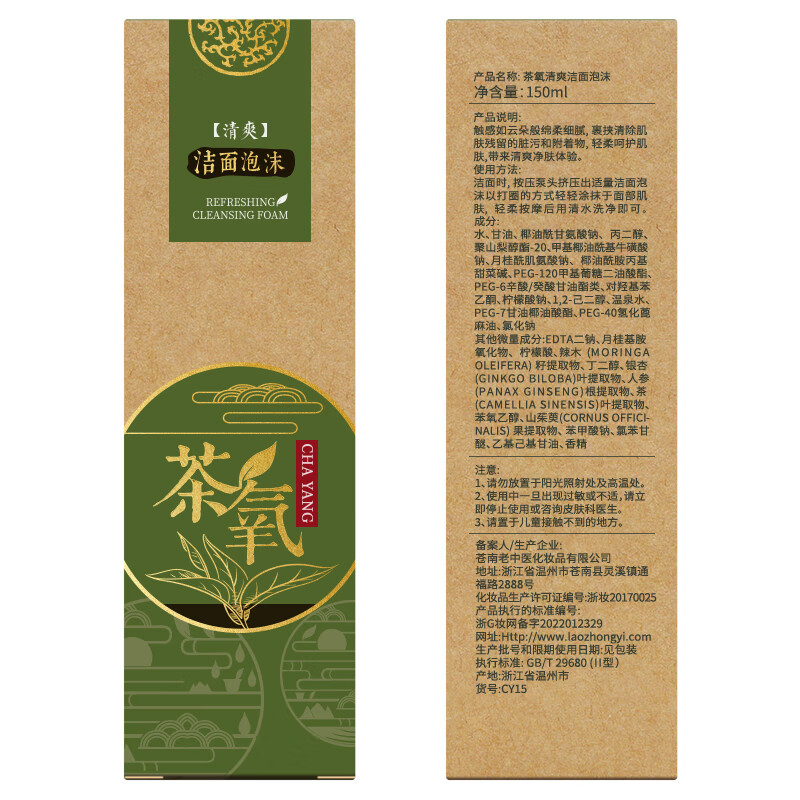 老中医茶氧清爽洁面泡沫 男女士氨基酸洗面奶呵护肌肤清爽净肤洁面慕斯 茶氧清爽洁面泡沫150ml