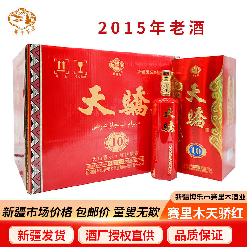 赛里木老酒2015年库存新疆赛里木天骄红老窖十年白酒50度500毫升整箱6
