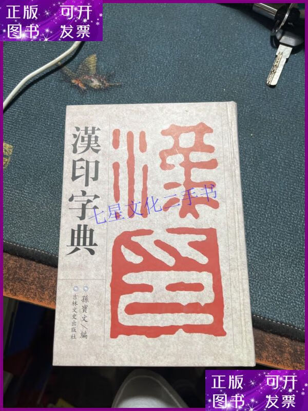 【二手9成新】汉印字典【库存未阅】