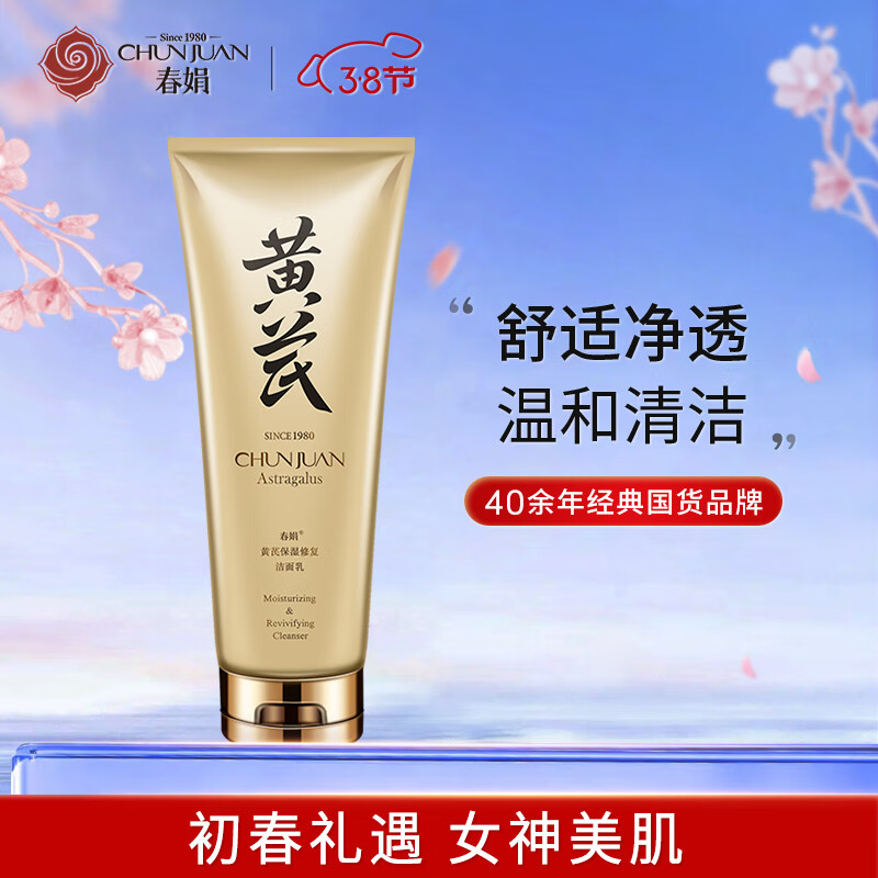 春娟黄芪保湿修复洁面乳120g 洗面奶泡沫丰富深层清洁毛孔