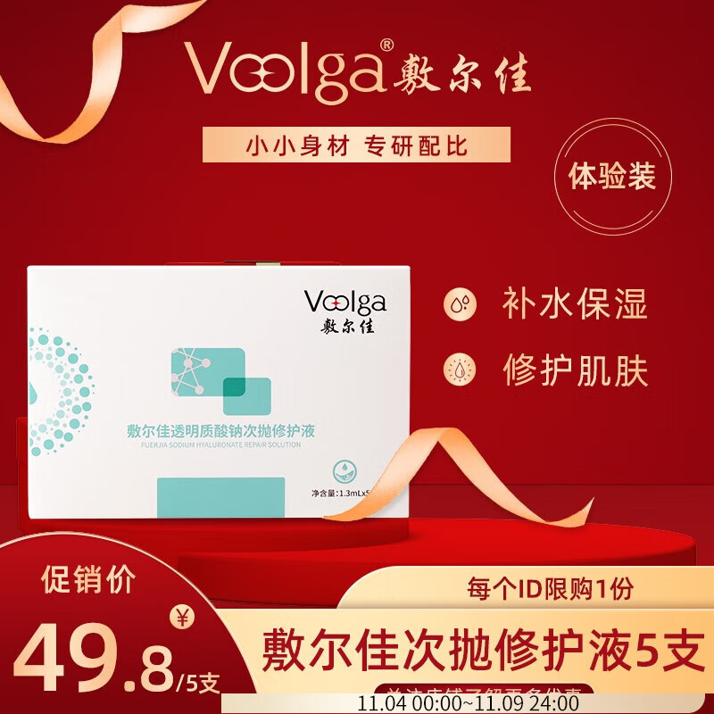 敷尔佳 透明质酸钠次抛修护液精华 补水保湿修护肌肤 试用装5支高性价比高么？