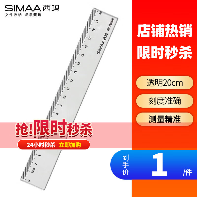 西玛（SIMAA）20cm办公尺子 高考 通用直尺 学生文具测量绘图尺  19868