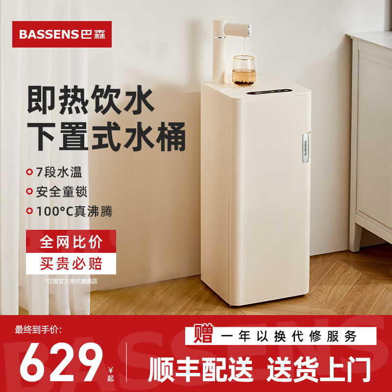 BASSENS巴森即热茶吧机即热式饮水机家用一体柜制冷+制热可调温制冰冷热款智能高端客厅用2024年新款 【即热款】制热+可调温+ 即热型 白色下置式水桶全自动饮水烧水两用