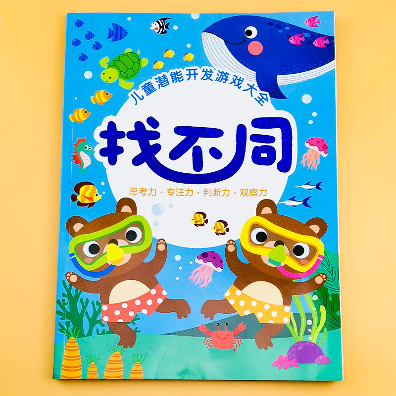 找不同专注力训练游戏书注意力练习益智玩具教具神器幼儿园连一连