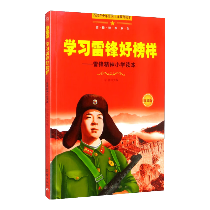 新版百部青少年爱国主义教育读本-雷锋读本系列：学习雷锋好榜样（注音版）