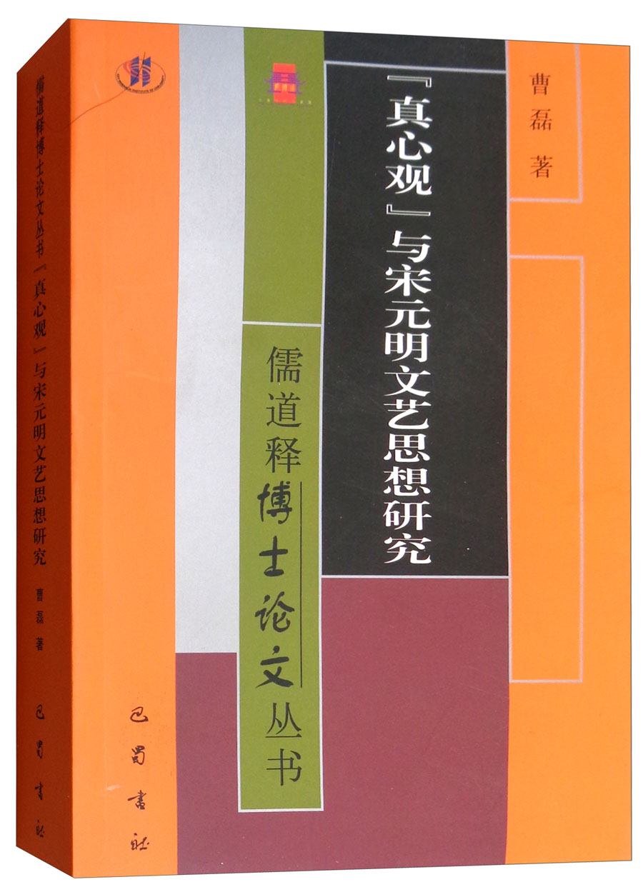 “真心观”与宋元明文艺思想研究