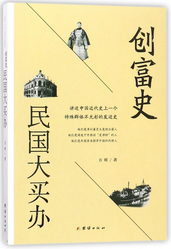 创富史(民国大买办)