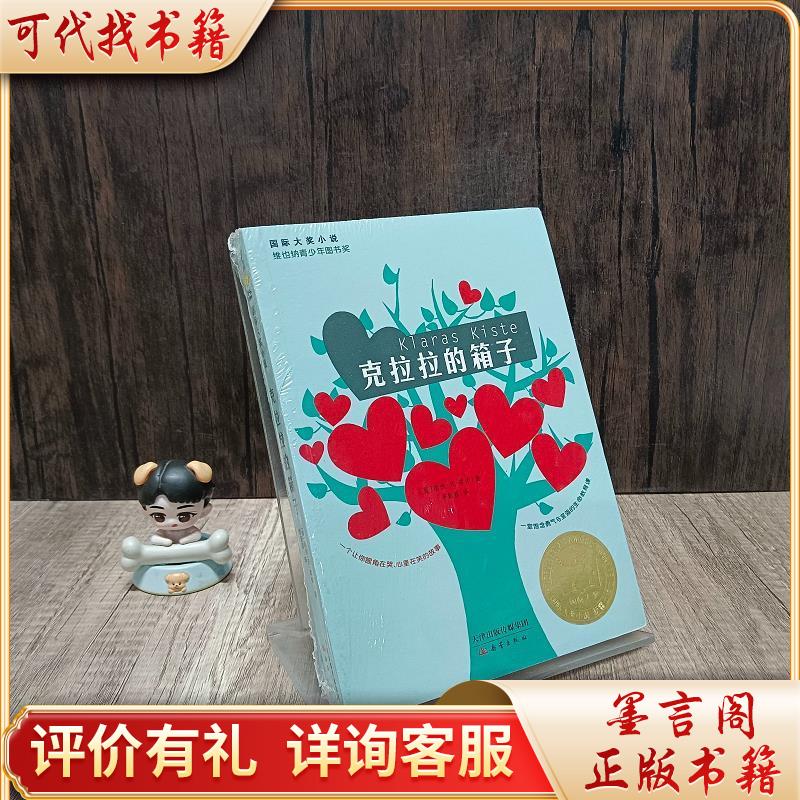 克拉拉的箱子9787530761960新蕾出版社[奥地利]瑞秋·凡·库伊著;李紫