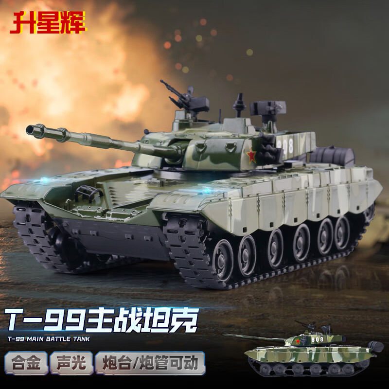 升星辉 T99主战坦克仿真合金军事装甲车儿童导弹车玩具男孩礼物收藏模型