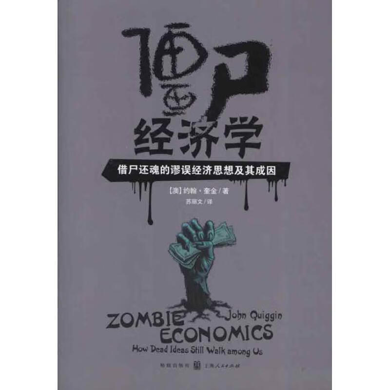 僵尸济学约翰·奎金格致出版社9787543221116 经济书籍