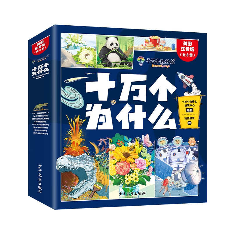 十万个为什么彩图注音版 全8册 瞧!这就是地球!+原来动物这么有趣+走进恐龙世界+我们身边的科学+身体运转的秘密+认识神秘的宇宙+植物的奥秘+不可思议的自然界 儿童科普百科全书认知阅读书