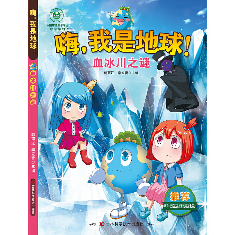 嗨,我是地球-血冰川之谜 六大拯救主题,无废城市,全球变暖,森林砍伐