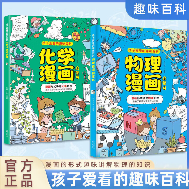 【官方正版-京仓直发】 物理化学漫画启蒙书 孩子爱看的趣味百科 激发孩子学习兴趣漫画趣味时间管理中小学 【热销两册】 物理漫画+化学漫画