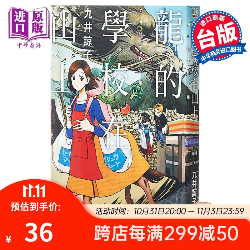 漫画 龙的学校在山上(全) 九井谅子 台版漫画书 青文出版怎么看?