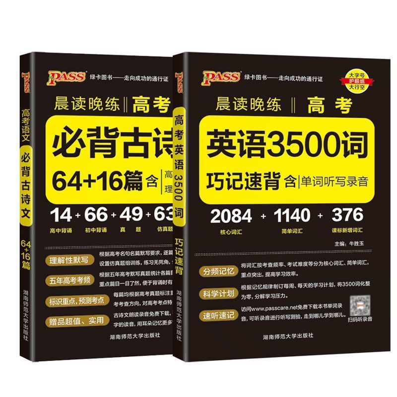 2024版晨读晚练高中英语词汇3500词必背古诗文72篇75篇理解性默写 英语3500词+古诗文64+16篇 无规格 京东折扣/优惠券