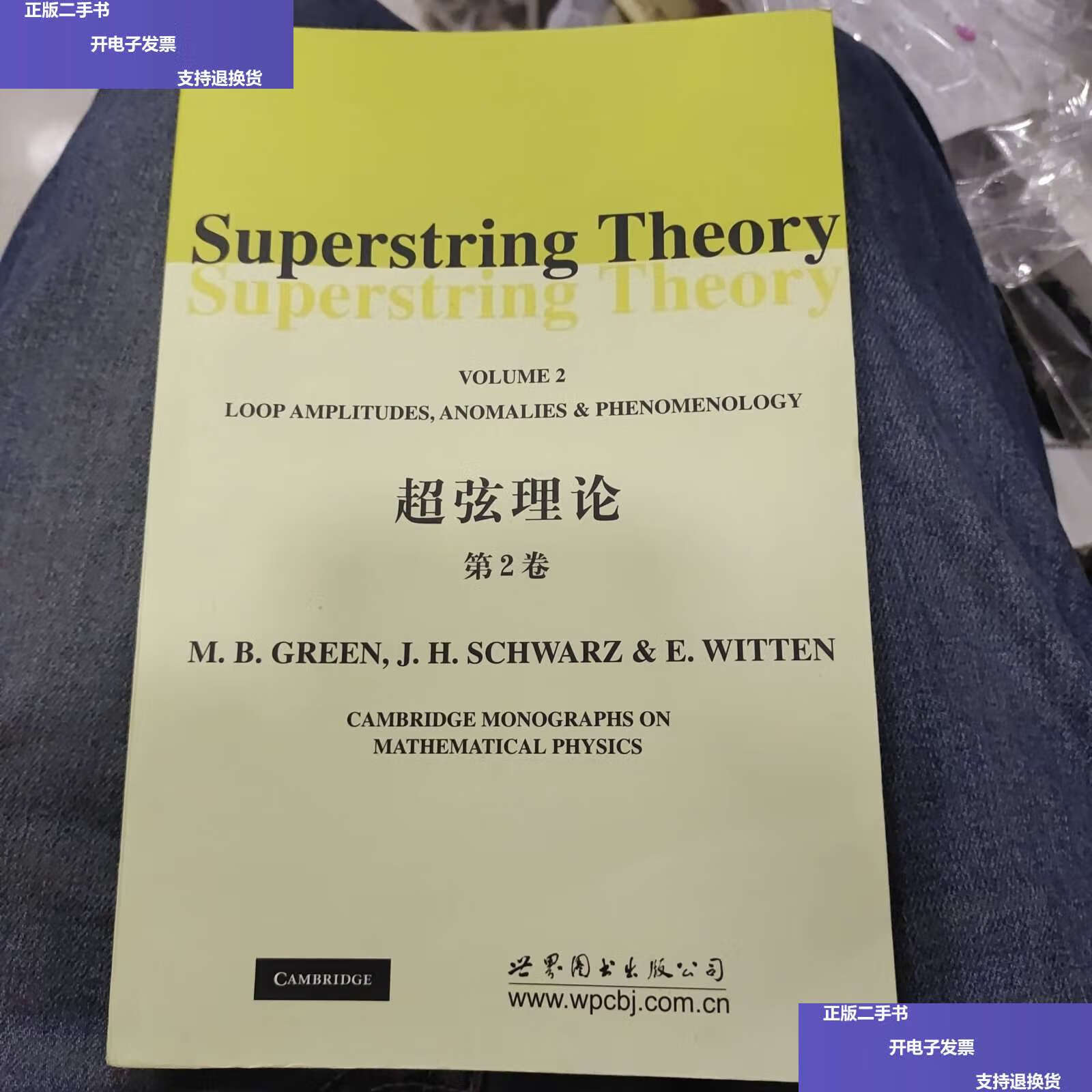 【二手9成新】超弦理论(第2卷)c5 /格林 世界图书公司