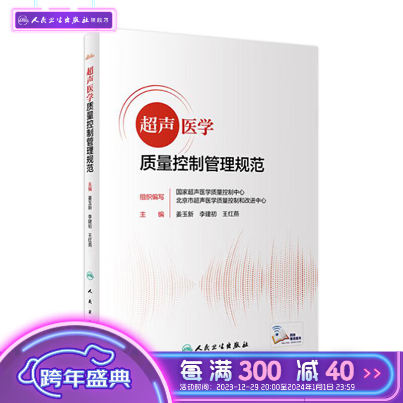 超声医学质量控制管理规范 人卫2022报告书写检查ct诊断学影像技术b超心脏肌骨腹部乳腺标准指控及方案仪器诊疗人民卫生出版社质控