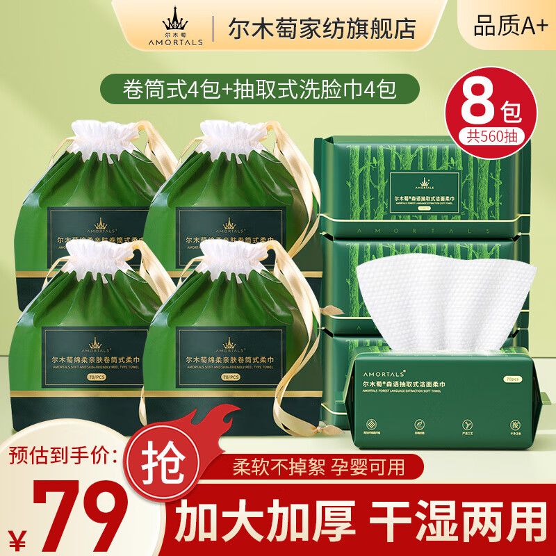 尔木萄洗脸巾一次性洁面巾 干湿两用 加大加厚卷筒抽取式 （卷巾+抽巾） 70片*8包