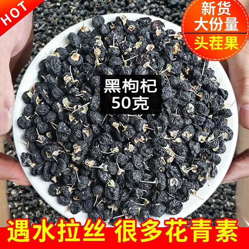 可尝青海黑枸杞子桑椹干黑枸杞子大果免洗无沙菊花枸杞茶 青海50g黑枸杞