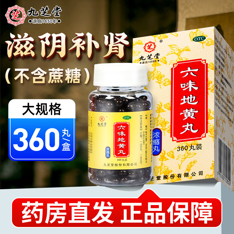 九芝堂 六味地黃丸360粒 濃縮丸補腎六位地黃丸6味地黃丸 3盒裝 正品保障