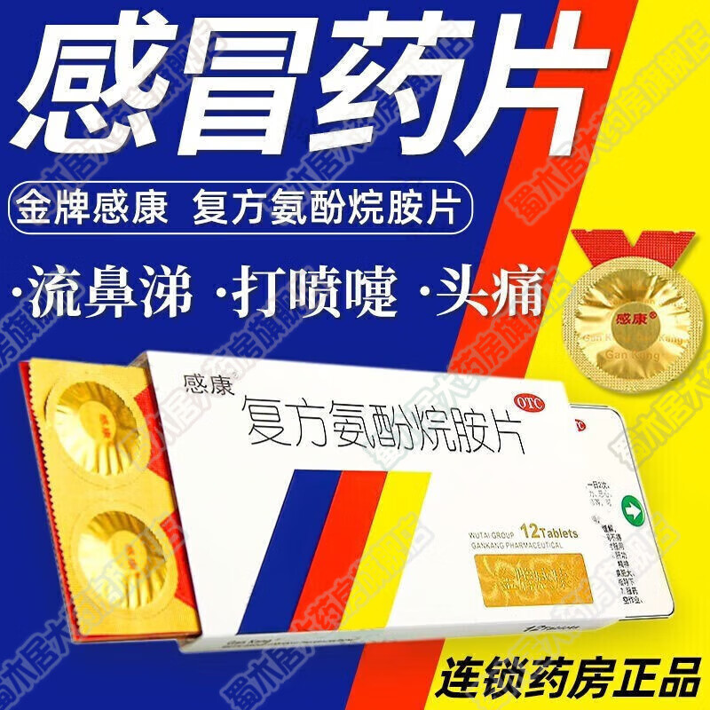 感康 复方氨酚烷胺片12片老牌子感康成人感冒通鼻塞流涕发烧发热头痛