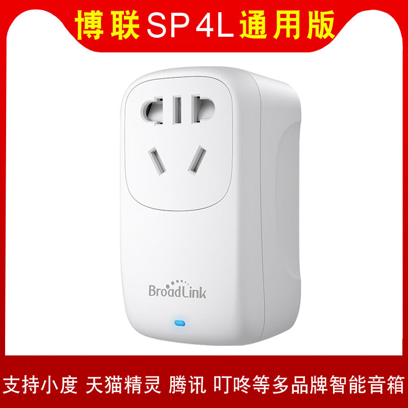 BroadLink博联智能插座头WiFi远程定时开关精灵小度京鱼座10A SP4L通用版支持多品牌音箱