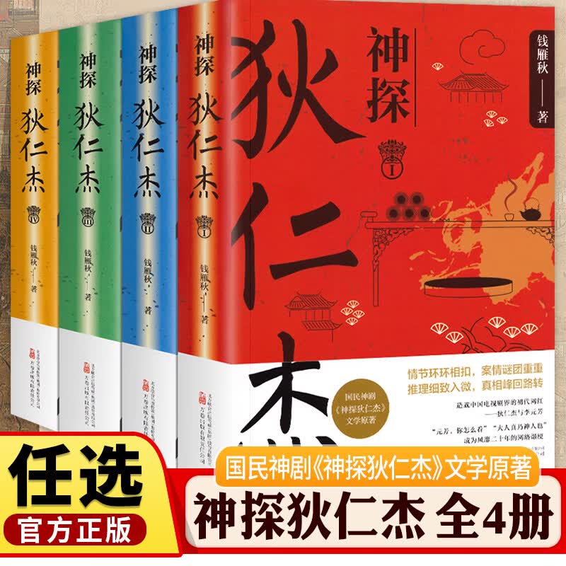 电视剧神断狄仁杰探案全集文学原著小说书籍万卷 全套4册 神探狄仁杰