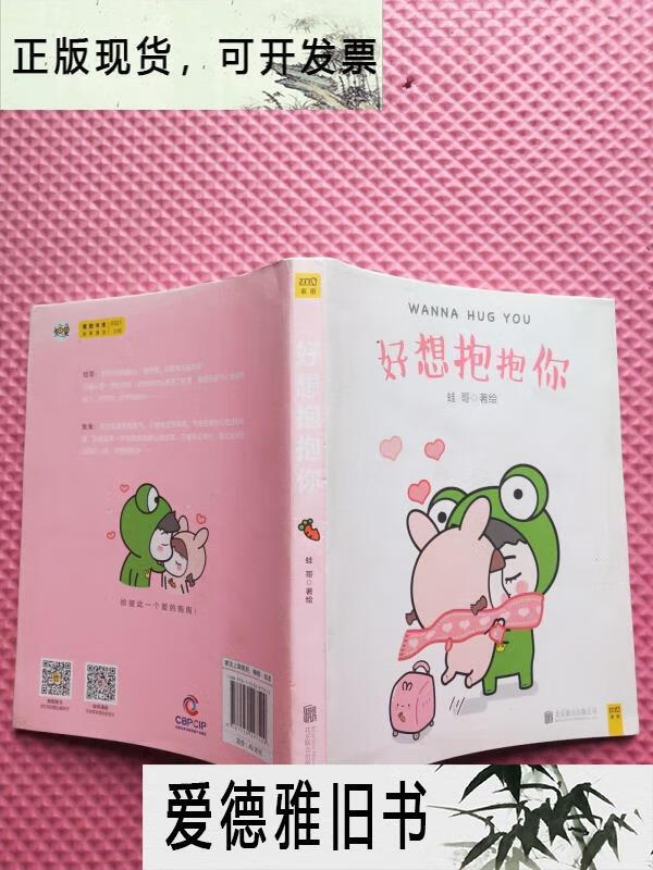 【二手9成新】好想抱抱你