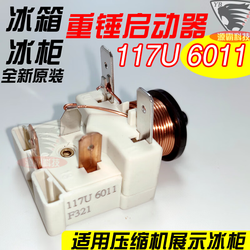 冰箱冰柜展柜 117u6011重锤式启动器danfoss丹佛斯压缩机带电容 117u