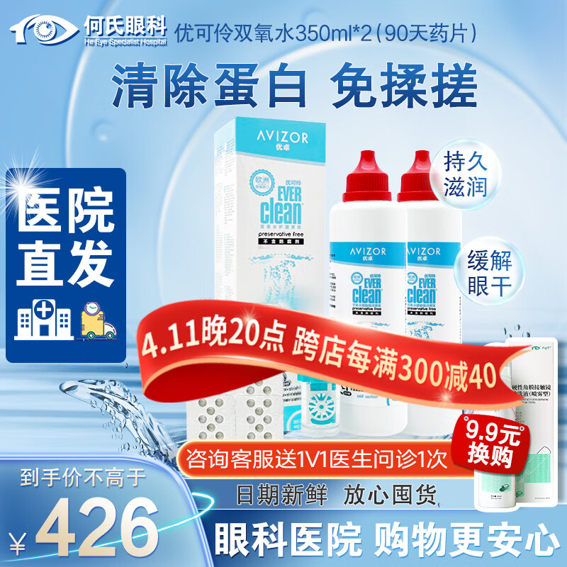 【何氏医院直发】优卓优可伶硬性隐形眼镜双氧水护理液进口RGP角膜塑形镜ok镜美瞳除蛋白小瓶消毒液 350ml*2瓶（90天用量）