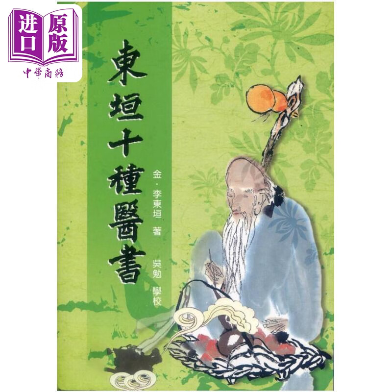 东垣十种医书 港台原版 李东垣 五洲出版