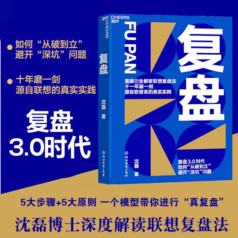 复盘沈磊 联想控股管理学院沈磊博士解密联想复盘法 复盘3.