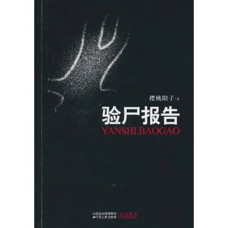 【正版精选】验尸报告