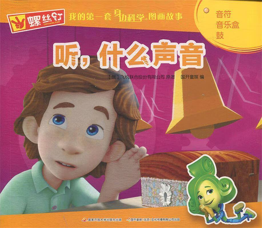 我的套身边科学图画故事:听,什么声音