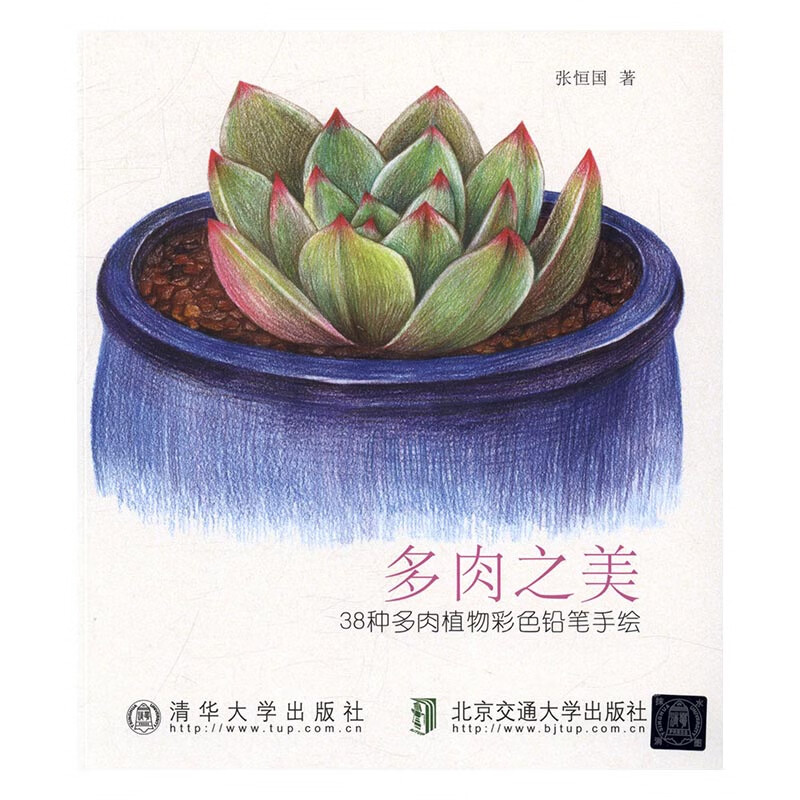 多肉之美:38种多肉植物彩色铅笔手绘张恒国;北京交通大学出版社博物馆