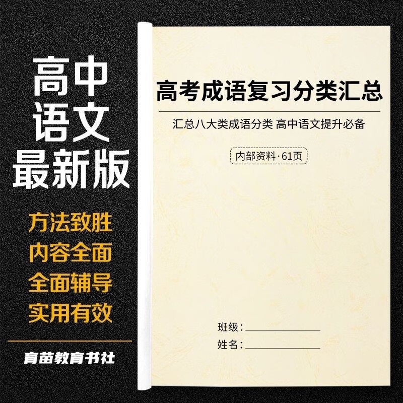 高中高考语文成语分类汇总素材积累易错点复习记忆手册答题作业本