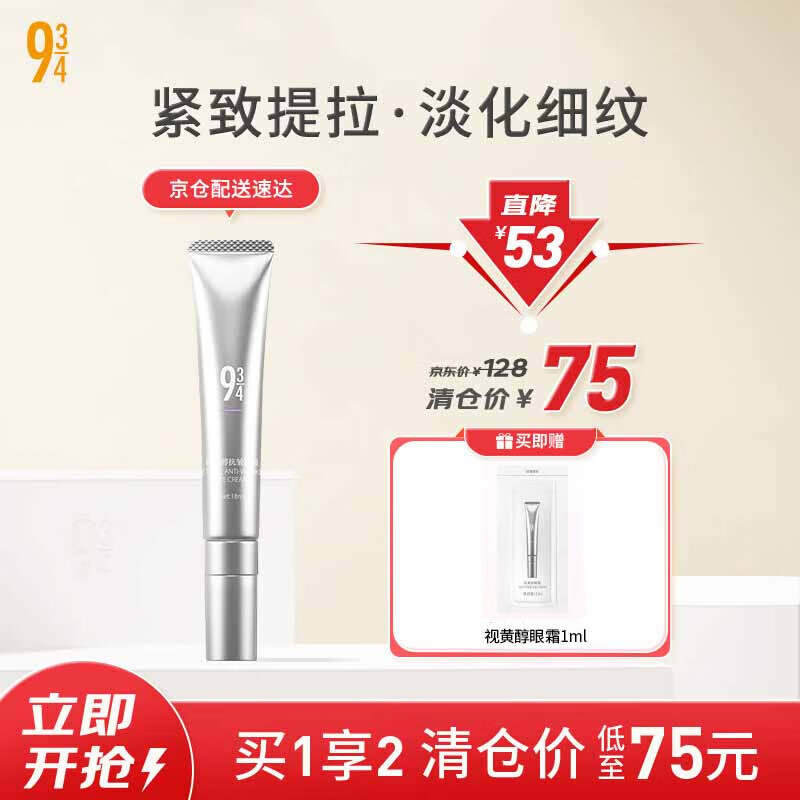 934【特卖】视黄醇抗皱肽淡化细纹眼袋黑眼圈截止日期24年12月新年 视黄醇眼霜18ml