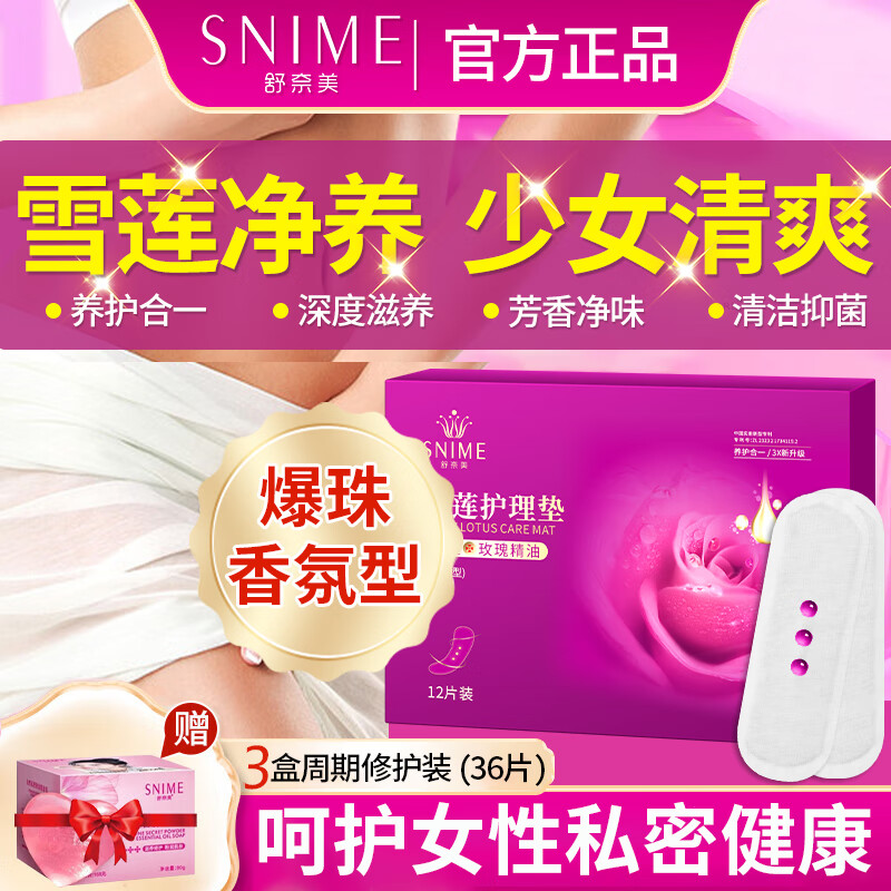 舒奈美爆珠雪莲贴护垫藏红花卫生护垫私处私密官方净养清洁本草护理 三盒周期修护装 10mm 36片 可搭去异味止痒抑菌妇科凝胶使用