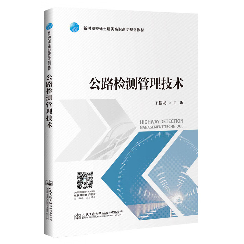 公路检测管理技术