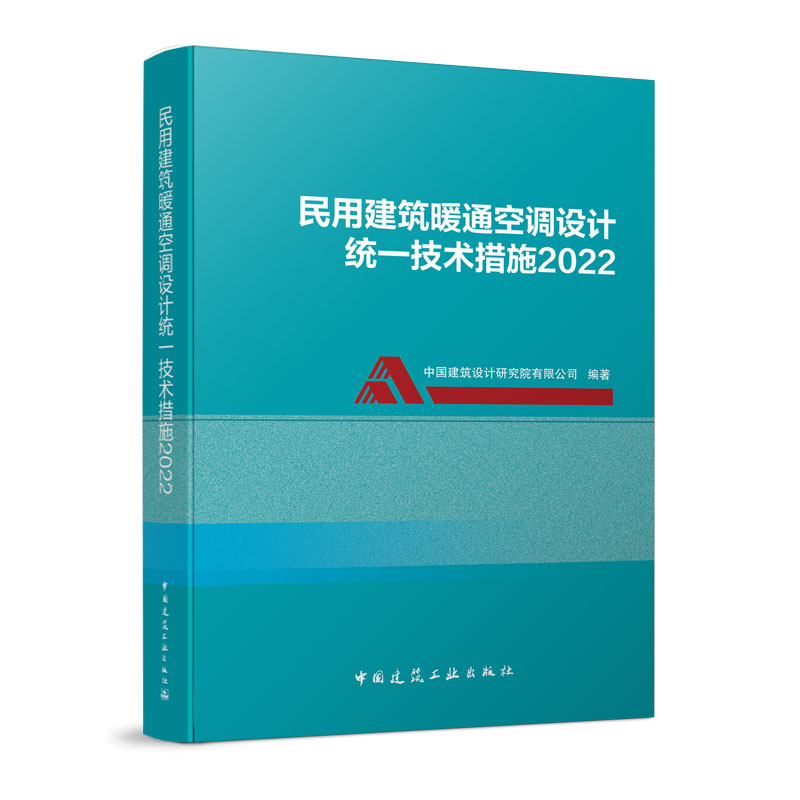现货正版 2022年版 民用建筑暖通空调设计统一技术措施2022 中国建筑设计研究院有限公司 中国建筑工业出版社 中国建筑设计院研究院技术措施2022 暖通空调