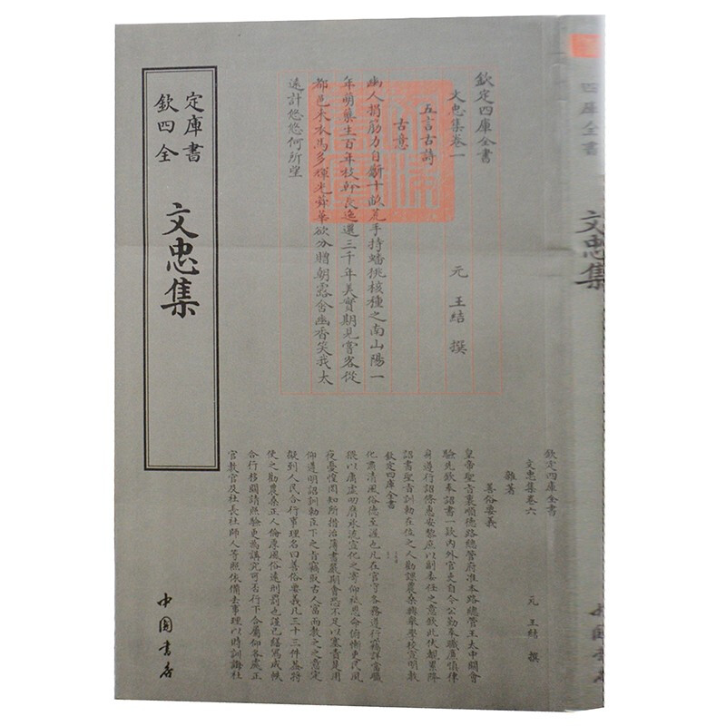 钦定四库全书系列  文忠集  中国书店出版社 [元] 王结 著