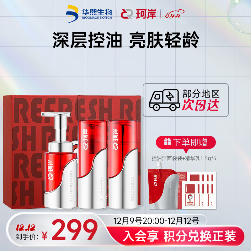 珂岸华熙生物大豆氨基酸洁面控油三件套（控油洁面+控油乳+控油水）