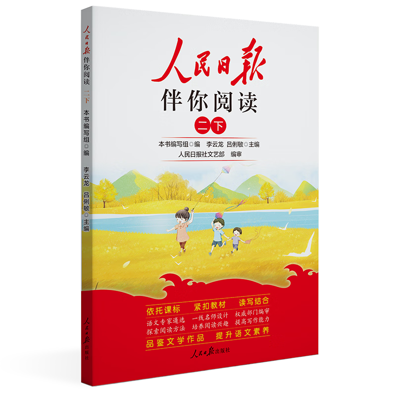 [官方指定正版] 小学人民日报伴你阅读二年级下册 小学二年级下册语文写作素材优美句子积累阅读理解专项训练书阅读真题训练 伴你阅读 2024-2025