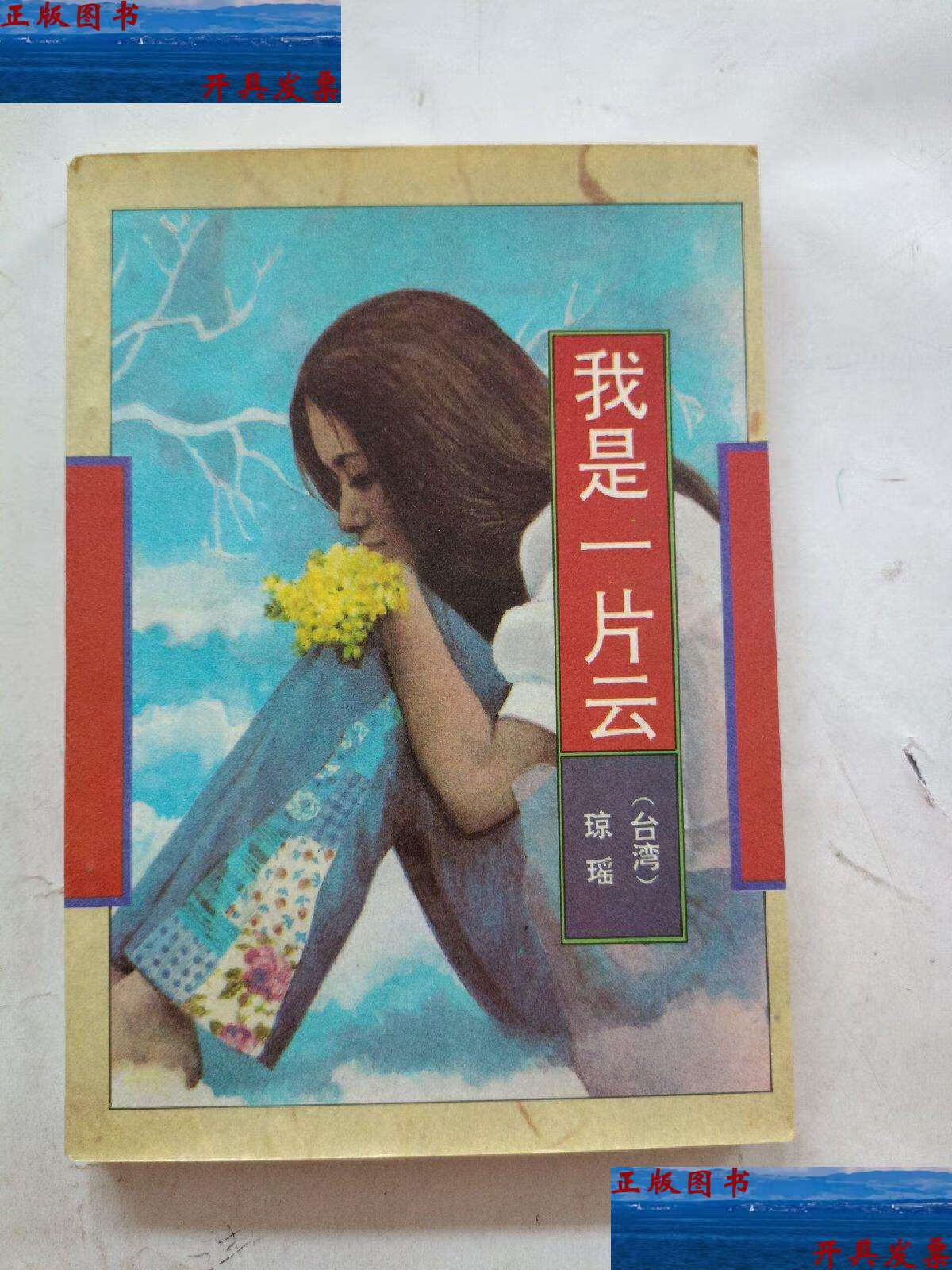 【二手9成新】我是一片云 /琼瑶 作家