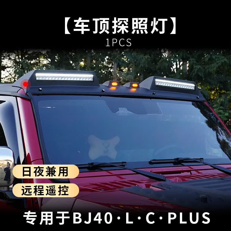 pluslc日行灯射灯探照灯越野改装用品配件 北京bj40车顶探照灯哑黑