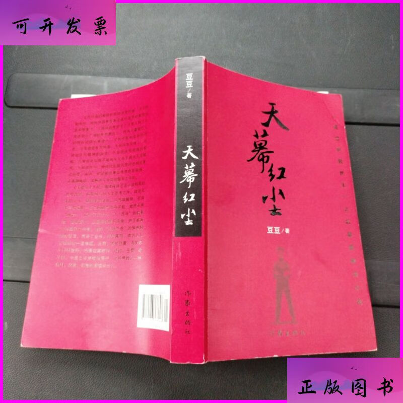 天幕红尘 豆豆 作家出版社 正版 作家出版社二手书