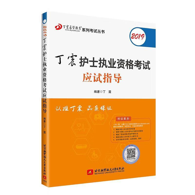 丁震医学教育系列考试丛书2019丁震护士执业资格考试应试指导