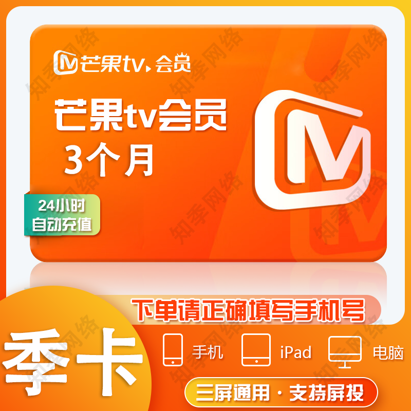 芒果tv会员 3天/周卡/月卡/季卡/年卡 芒果vip视频会员充值 不支持电视端 直充 普通会员-3个月