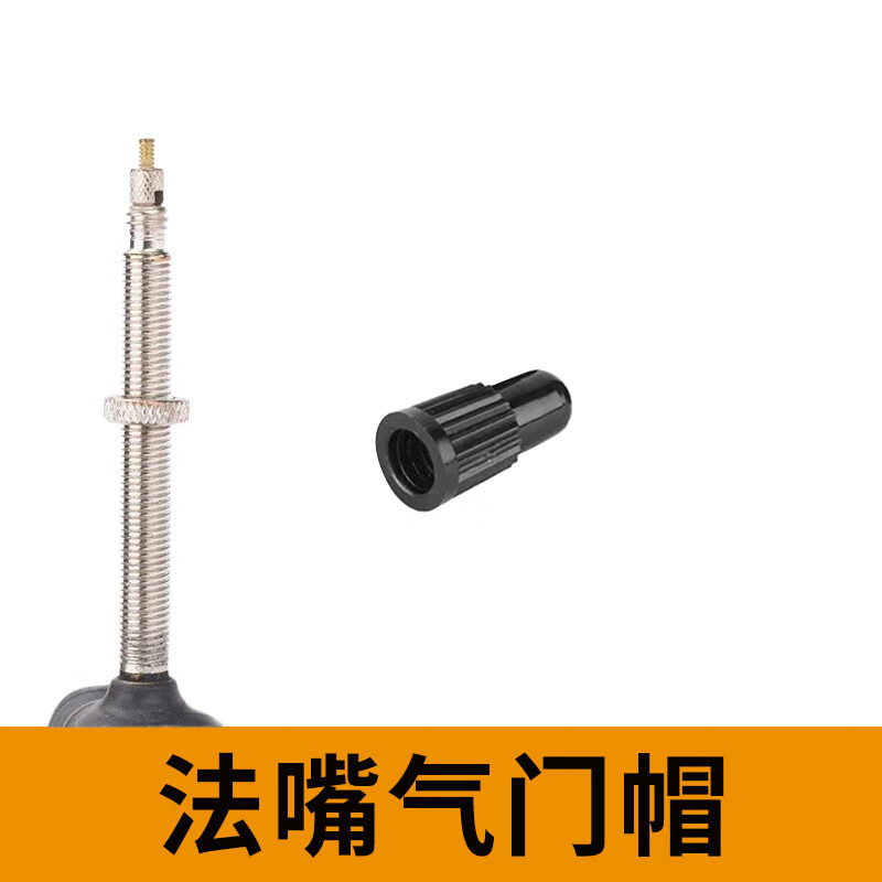 創(chuàng)京懿選2024新款自行車法式氣嘴帽公路車氣嘴帽山地自行車汽車車胎輪胎死 法嘴帽2個(gè)(塑料)