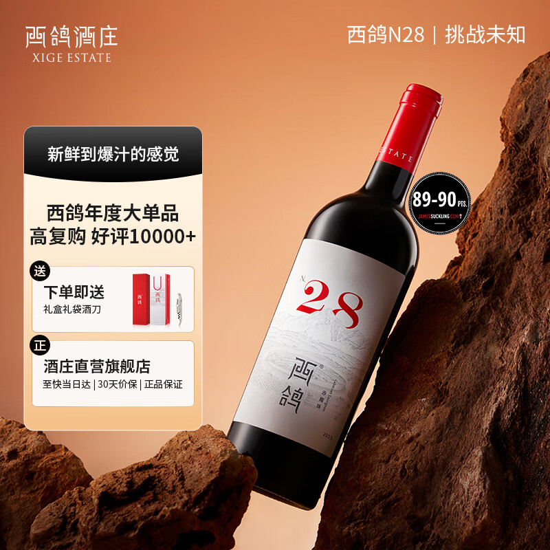 西鸽酒庄N28红酒宁夏葡萄酒贺兰山东麓赤霞珠干红葡萄酒国产红酒礼盒装 N28赤霞珠 750ml*1瓶 礼盒装